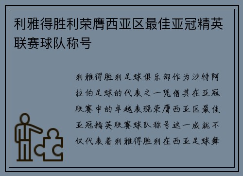 利雅得胜利荣膺西亚区最佳亚冠精英联赛球队称号 利雅得胜利荣膺西亚区最佳亚冠精英联赛球队称号