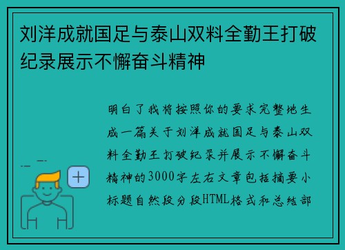 刘洋成就国足与泰山双料全勤王打破纪录展示不懈奋斗精神 刘洋成就国足与泰山双料全勤王打破纪录展示不懈奋斗精神