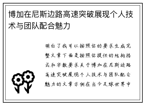 博加在尼斯边路高速突破展现个人技术与团队配合魅力 博加在尼斯边路高速突破展现个人技术与团队配合魅力