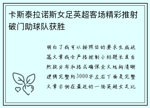 卡斯泰拉诺斯女足英超客场精彩推射破门助球队获胜 卡斯泰拉诺斯女足英超客场精彩推射破门助球队获胜