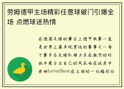 劳姆德甲主场精彩任意球破门引爆全场 点燃球迷热情 劳姆德甲主场精彩任意球破门引爆全场 点燃球迷热情