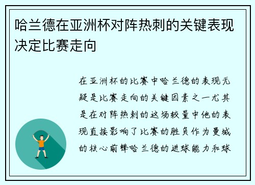 哈兰德在亚洲杯对阵热刺的关键表现决定比赛走向 哈兰德在亚洲杯对阵热刺的关键表现决定比赛走向