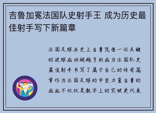 吉鲁加冕法国队史射手王 成为历史最佳射手写下新篇章 吉鲁加冕法国队史射手王 成为历史最佳射手写下新篇章