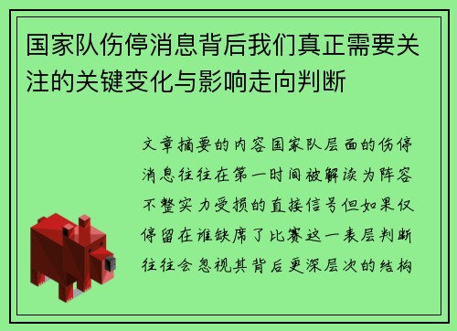 国家队伤停消息背后我们真正需要关注的关键变化与影响走向判断 国家队伤停消息背后我们真正需要关注的关键变化与影响走向判断