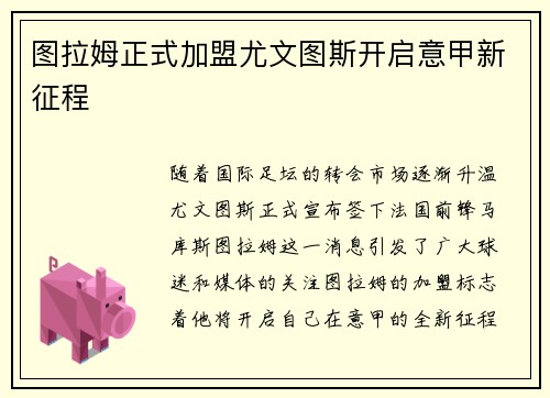 图拉姆正式加盟尤文图斯开启意甲新征程 图拉姆正式加盟尤文图斯开启意甲新征程