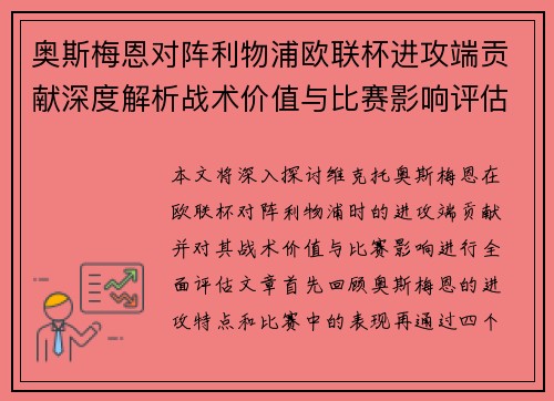 奥斯梅恩对阵利物浦欧联杯进攻端贡献深度解析战术价值与比赛影响评估 奥斯梅恩对阵利物浦欧联杯进攻端贡献深度解析战术价值与比赛影响评估
