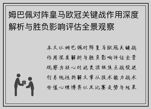 姆巴佩对阵皇马欧冠关键战作用深度解析与胜负影响评估全景观察