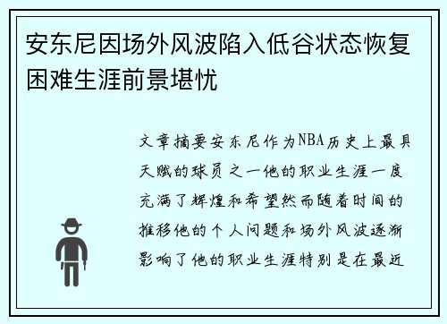 安东尼因场外风波陷入低谷状态恢复困难生涯前景堪忧 安东尼因场外风波陷入低谷状态恢复困难生涯前景堪忧