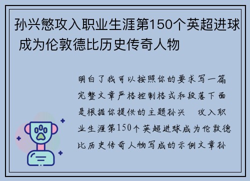 孙兴慜攻入职业生涯第150个英超进球 成为伦敦德比历史传奇人物