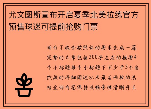 尤文图斯宣布开启夏季北美拉练官方预售球迷可提前抢购门票 尤文图斯宣布开启夏季北美拉练官方预售球迷可提前抢购门票