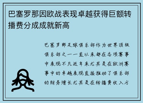 巴塞罗那因欧战表现卓越获得巨额转播费分成成就新高 巴塞罗那因欧战表现卓越获得巨额转播费分成成就新高