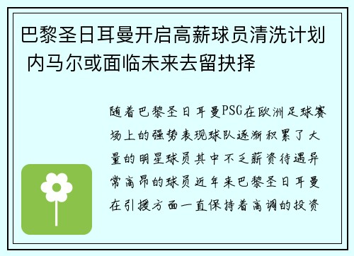 巴黎圣日耳曼开启高薪球员清洗计划 内马尔或面临未来去留抉择