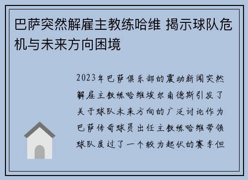 巴萨突然解雇主教练哈维 揭示球队危机与未来方向困境 巴萨突然解雇主教练哈维 揭示球队危机与未来方向困境