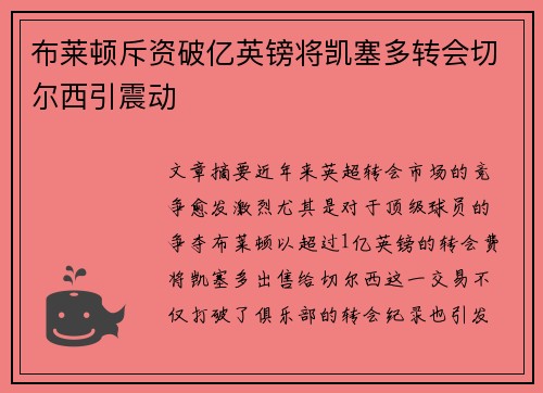 布莱顿斥资破亿英镑将凯塞多转会切尔西引震动 布莱顿斥资破亿英镑将凯塞多转会切尔西引震动