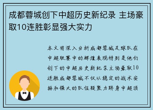 成都蓉城创下中超历史新纪录 主场豪取10连胜彰显强大实力 成都蓉城创下中超历史新纪录 主场豪取10连胜彰显强大实力