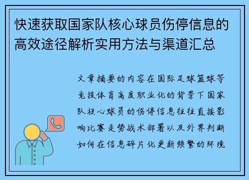 快速获取国家队核心球员伤停信息的高效途径解析实用方法与渠道汇总
