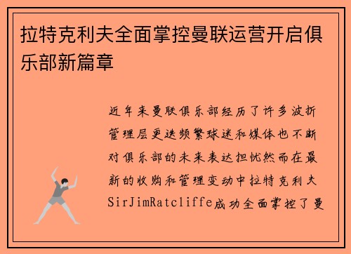 拉特克利夫全面掌控曼联运营开启俱乐部新篇章 拉特克利夫全面掌控曼联运营开启俱乐部新篇章