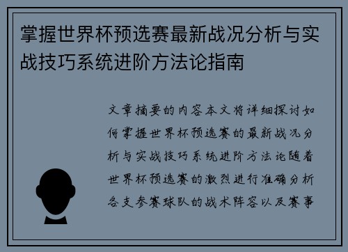 掌握世界杯预选赛最新战况分析与实战技巧系统进阶方法论指南 掌握世界杯预选赛最新战况分析与实战技巧系统进阶方法论指南