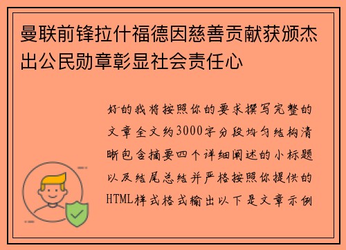 曼联前锋拉什福德因慈善贡献获颁杰出公民勋章彰显社会责任心 曼联前锋拉什福德因慈善贡献获颁杰出公民勋章彰显社会责任心
