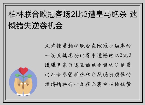 柏林联合欧冠客场2比3遭皇马绝杀 遗憾错失逆袭机会 柏林联合欧冠客场2比3遭皇马绝杀 遗憾错失逆袭机会