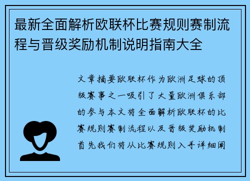 最新全面解析欧联杯比赛规则赛制流程与晋级奖励机制说明指南大全 最新全面解析欧联杯比赛规则赛制流程与晋级奖励机制说明指南大全