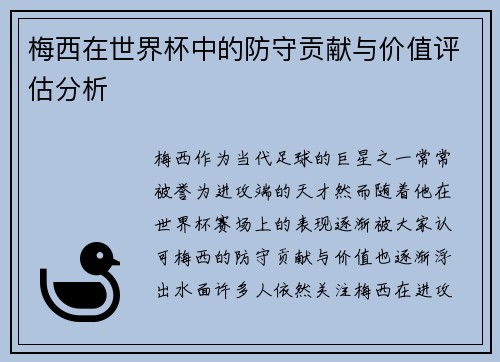 梅西在世界杯中的防守贡献与价值评估分析 梅西在世界杯中的防守贡献与价值评估分析