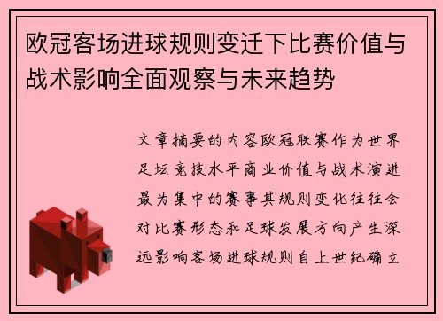 欧冠客场进球规则变迁下比赛价值与战术影响全面观察与未来趋势 欧冠客场进球规则变迁下比赛价值与战术影响全面观察与未来趋势