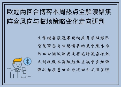 欧冠两回合博弈本周热点全解读聚焦阵容风向与临场策略变化走向研判 欧冠两回合博弈本周热点全解读聚焦阵容风向与临场策略变化走向研判