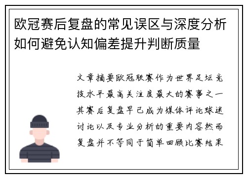 欧冠赛后复盘的常见误区与深度分析如何避免认知偏差提升判断质量 欧冠赛后复盘的常见误区与深度分析如何避免认知偏差提升判断质量