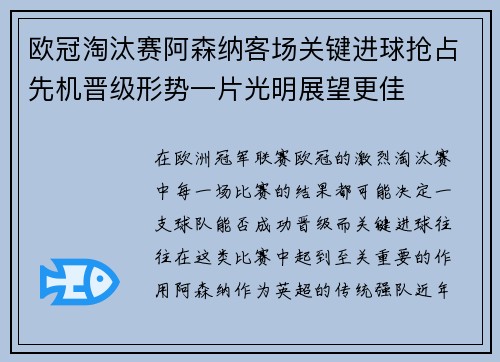 欧冠淘汰赛阿森纳客场关键进球抢占先机晋级形势一片光明展望更佳 欧冠淘汰赛阿森纳客场关键进球抢占先机晋级形势一片光明展望更佳