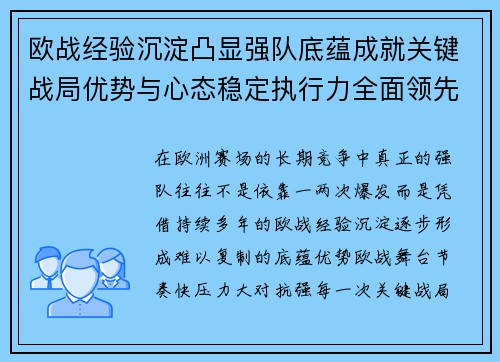 欧战经验沉淀凸显强队底蕴成就关键战局优势与心态稳定执行力全面领先 欧战经验沉淀凸显强队底蕴成就关键战局优势与心态稳定执行力全面领先