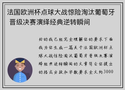 法国欧洲杯点球大战惊险淘汰葡萄牙 晋级决赛演绎经典逆转瞬间 法国欧洲杯点球大战惊险淘汰葡萄牙 晋级决赛演绎经典逆转瞬间