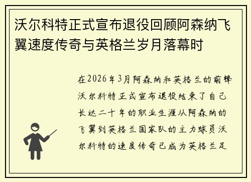 沃尔科特正式宣布退役回顾阿森纳飞翼速度传奇与英格兰岁月落幕时