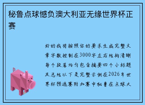 秘鲁点球憾负澳大利亚无缘世界杯正赛