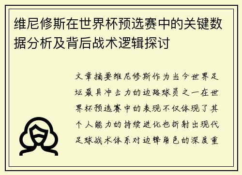 维尼修斯在世界杯预选赛中的关键数据分析及背后战术逻辑探讨